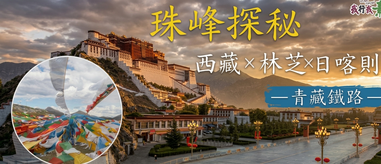 我行我素素食旅遊~珠峰探秘.西藏林芝山南、青藏鐵路軟臥13天自由行 (含地陪服務費/網路卡/氧氣瓶/內陸段飛機/火車車上餐點費用/文成公主秀580區/內陸段行李超重費)